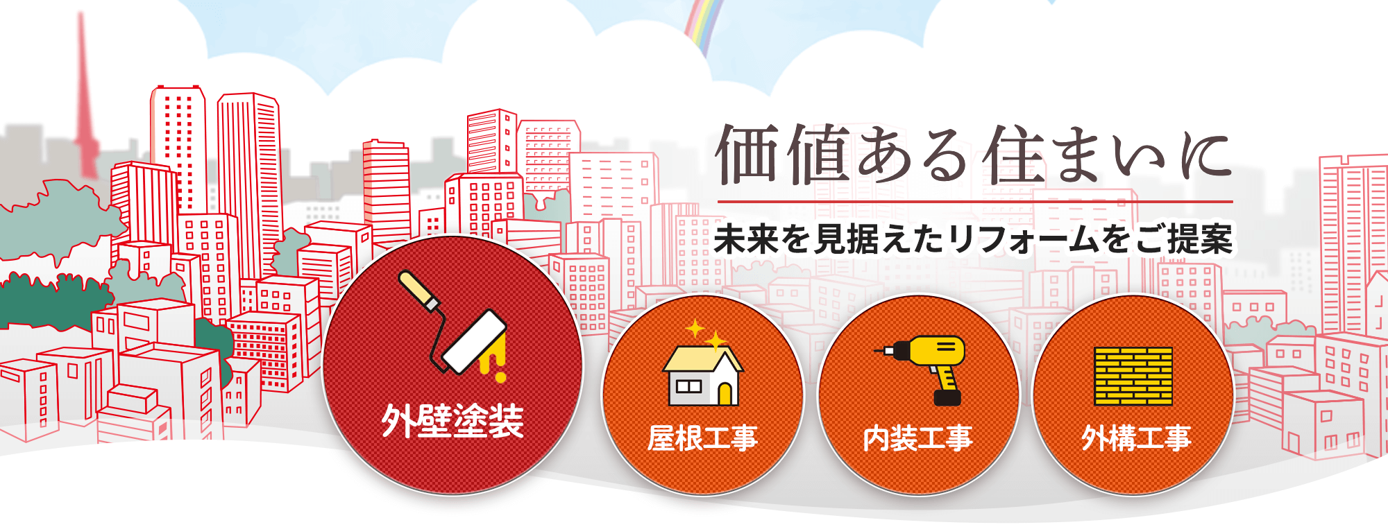 価値ある住まいへのご提案|株式会社アイリスホーム