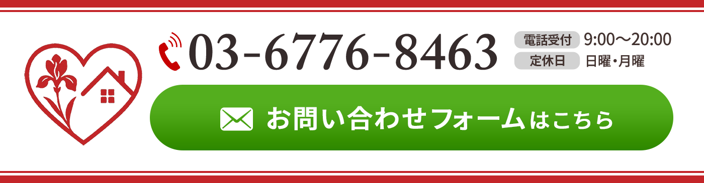 アイリスホームへの問い合わせ（03-6776-8463）